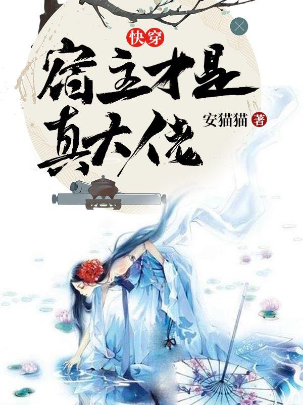 求快穿：宿主才是真大佬小说免费资源