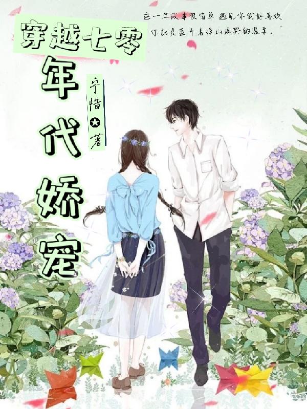 完整版《穿越七零年代娇宠》免费阅读