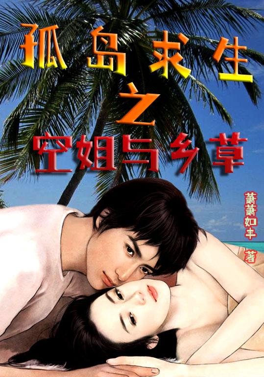 求孤岛求生之空姐与乡草小说免费资源