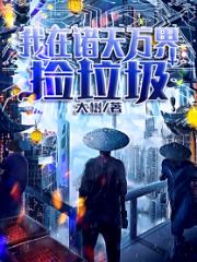 我在诸天万界捡垃圾（苏平花容月）在线免费阅读