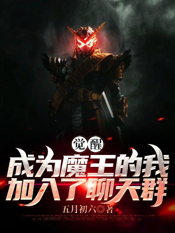 《觉醒：成为魔王的我加入了聊天群》小说全文在线试读，《觉醒：成为魔王的我加入了聊天群》最新章节目录