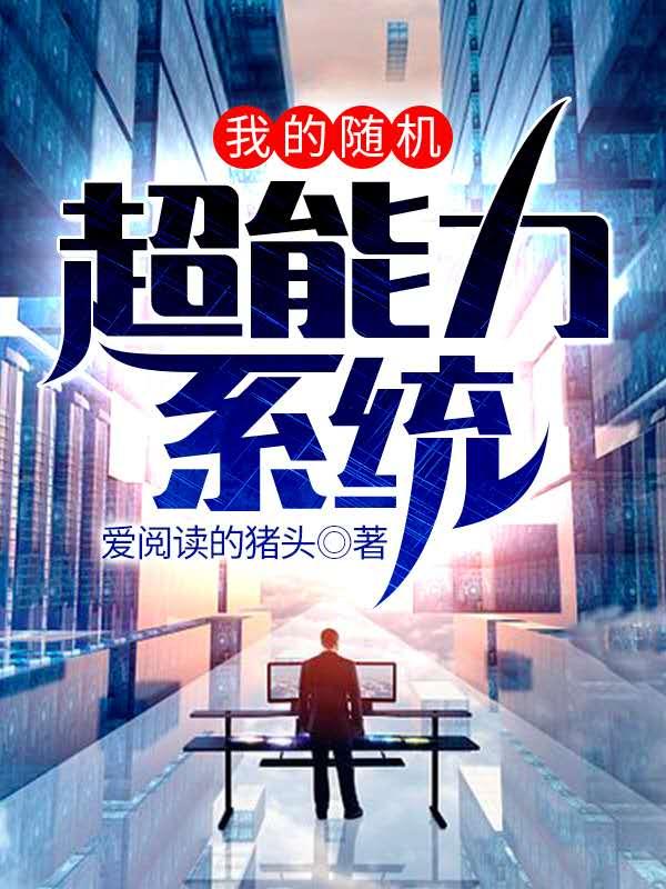 小说《我的随机超能力系统》全文免费阅读