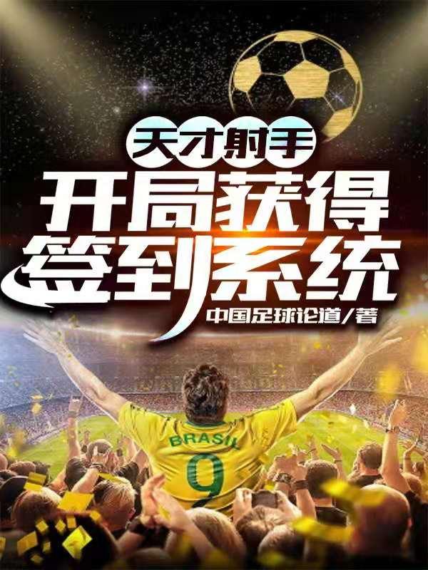 完整版《天才射手：开局获得签到系统》txt下载