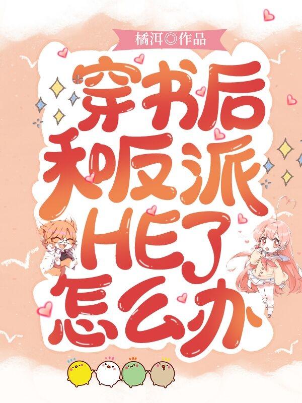 求穿书后和反派HE了怎么办小说免费资源