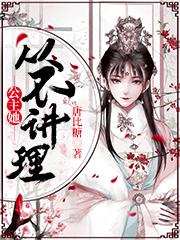 小说《公主她从不讲理》全文免费阅读