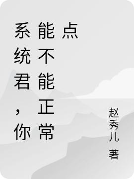 系统君,你能不能正常点