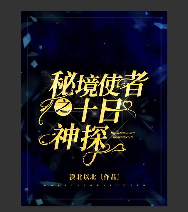 秘境使者之十日神探
