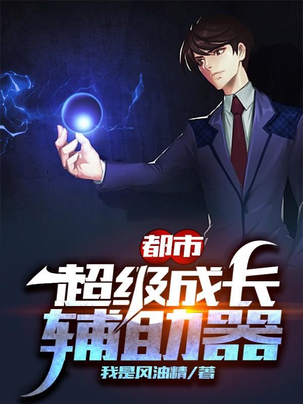 都市：超级成长辅助器（张阳武青秀）在线免费阅读-瑞奇文学