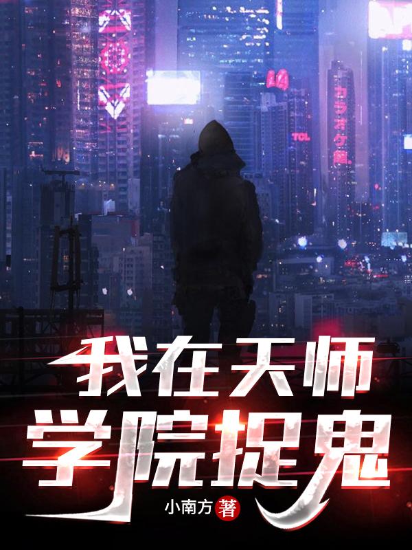 我在天师学院捉鬼（刘灵师杨老板）在线免费阅读