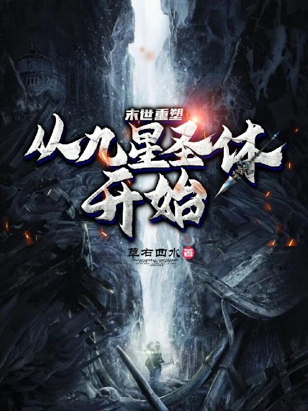 末世重塑:从九星圣体开始