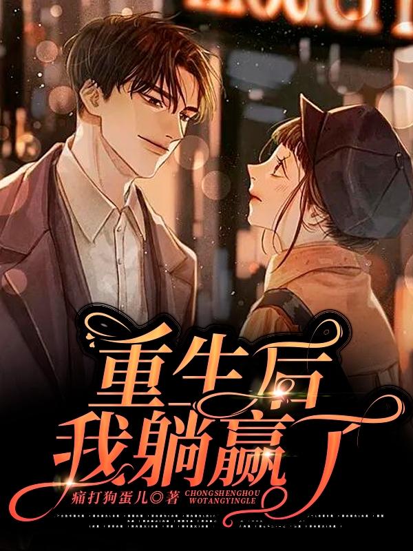 重生后我躺赢了小说，重生后我躺赢了免费阅读