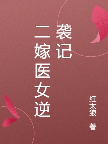 二嫁医女逆袭记