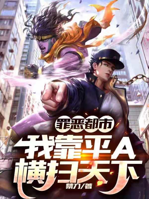罪恶都市:我靠平A横扫天下