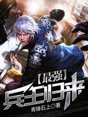 完整版《最强兵王归来》txt下载