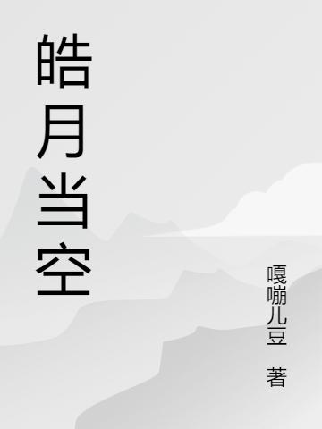 皓月当空主角凤一师龙肖聿昊小说完整版全文在线阅读