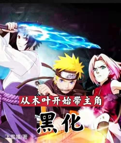 完整版《从木叶开始带主角黑化》全文阅读