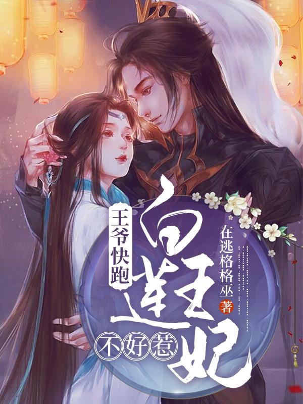 王爷快跑，白莲王妃不好惹