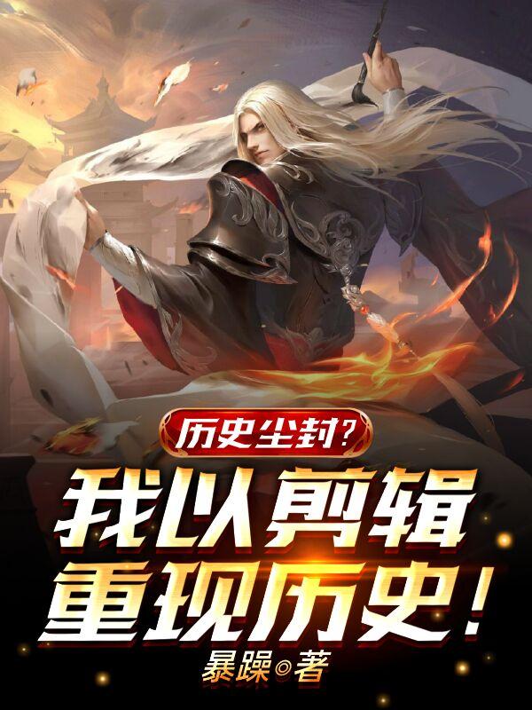 《历史尘封？我以剪辑重现历史！》小说主角古学文全文章节免费在线阅读