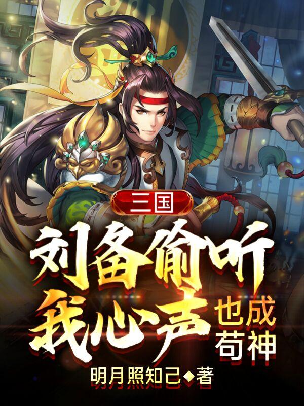 三国：刘备偷听我心声，也成苟神免费阅读，三国：刘备偷听我心声，也成苟神全文在线阅读