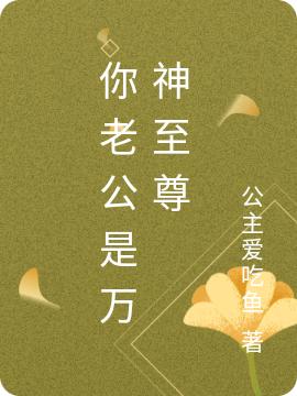 你老公是万神至尊