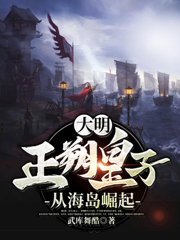 大明：正朔皇子从海岛崛起陈瑛朱棣，大明：正朔皇子从海岛崛起小说免费阅读