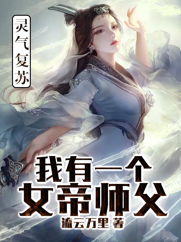 求灵气复苏：我有一个女帝师父小说免费资源