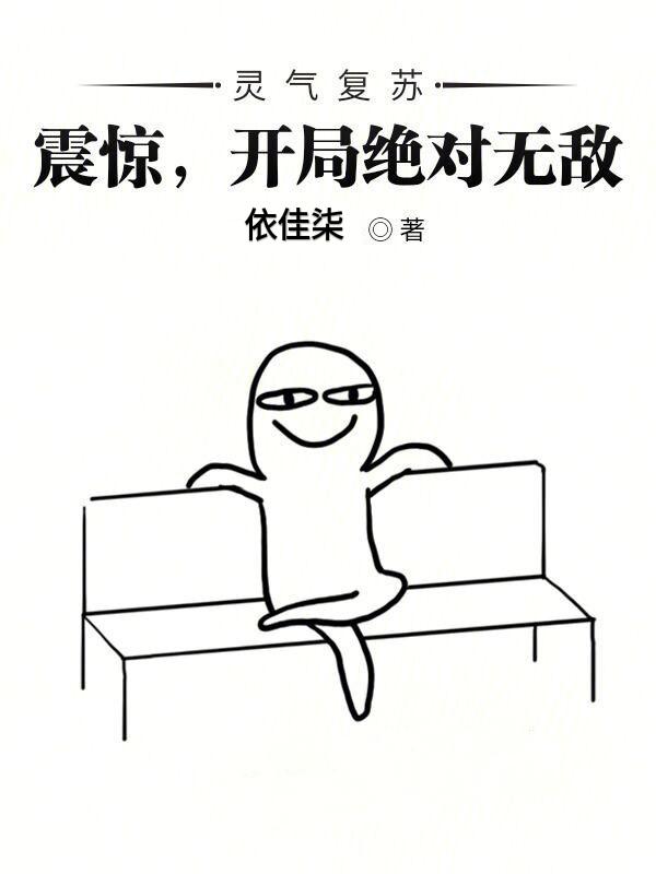 灵气复苏:震惊,开局绝对无敌!