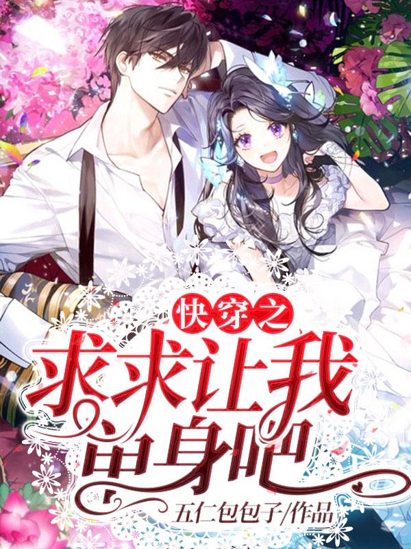 快穿之求求让我单身吧