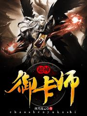 完整版《超神御卡师》全文阅读