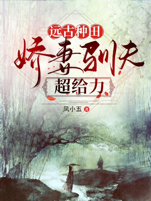 远古种田，娇妻驯夫超给力（林晚歌希）在线免费阅读