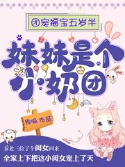 秦锦儿秦立民秦立辉顾大胖小说《团宠福宝五岁半：妹妹是个小奶团》在线阅读