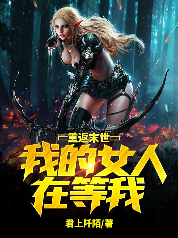 王与君韩晓乐小说在哪里可以看