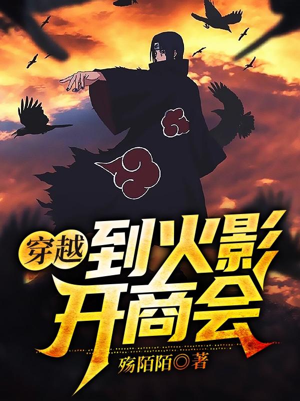 穿越到火影开商会