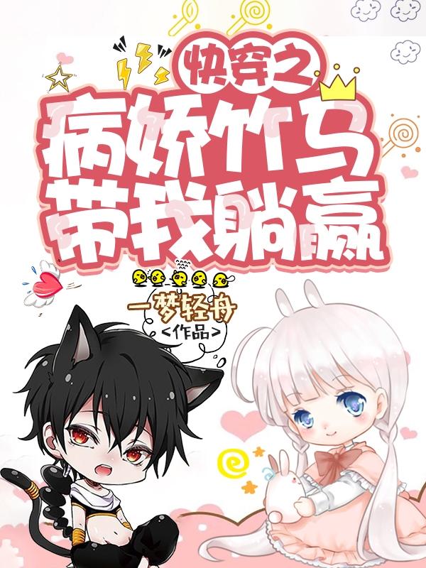 快穿之病娇竹马带我躺赢一梦轻舟，快穿之病娇竹马带我躺赢小说免费阅读