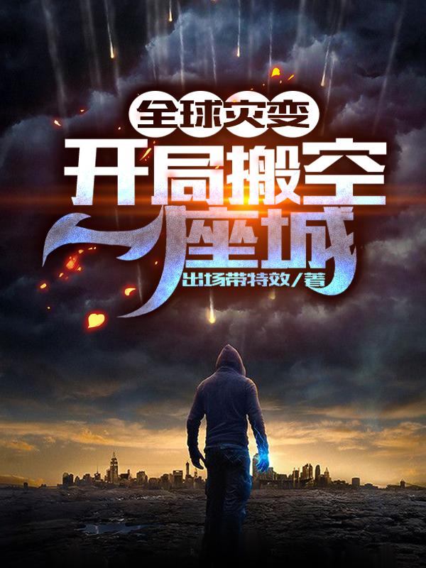 全球灾变:开局搬空一座城