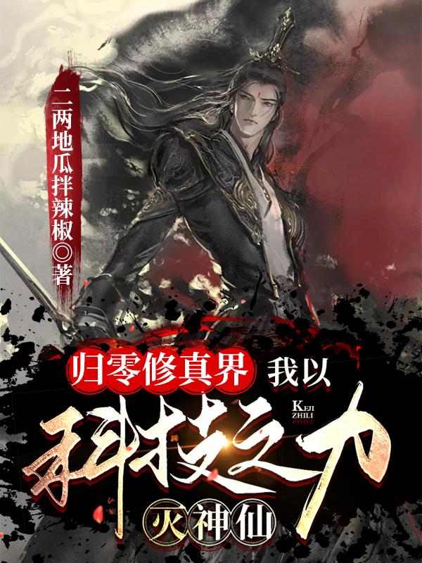 完整版《归零修真界，我以科技之力灭神仙》在线免费阅读