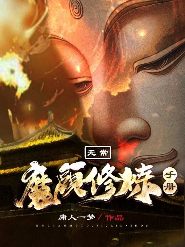 完整版《无常：魔头修炼手册》章节目录在线阅读-优文网