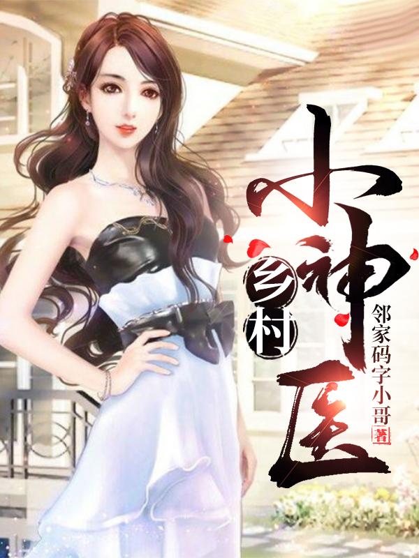 乡村小神医马小健林子柒秦仙儿陈晓云小说免费阅读