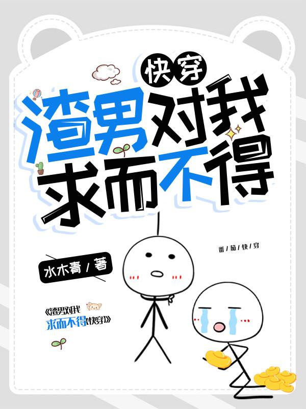 渣男对我求而不得【快穿】林若白修辰小说免费阅读