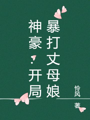 神豪:开局暴打丈母娘