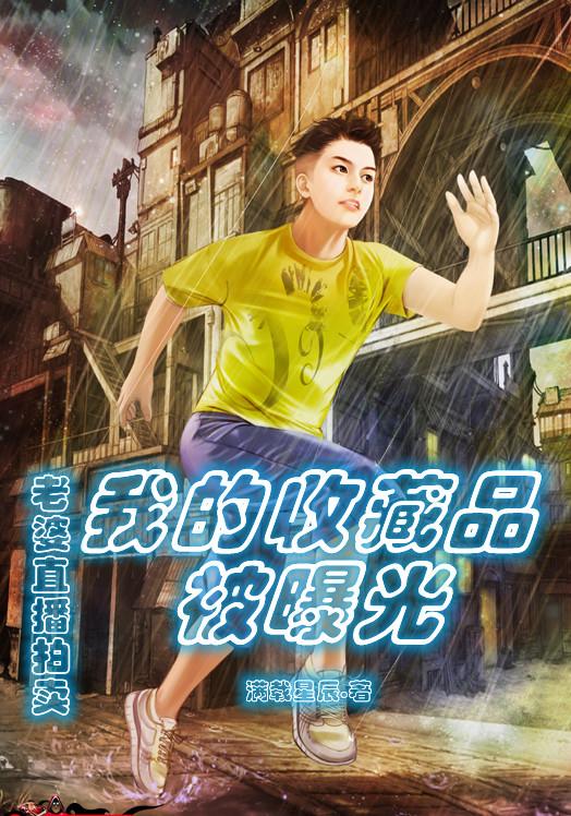 求老婆直播拍卖，我的收藏品被曝光小说免费资源