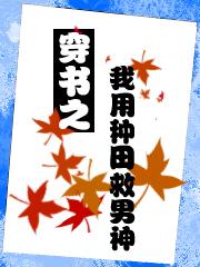 穿书之我用种田救男神免费阅读，穿书之我用种田救男神章节目录