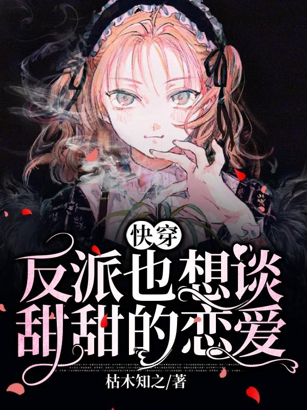 苏凝小说《快穿：反派也想谈甜甜的恋爱》在线阅读-优文网