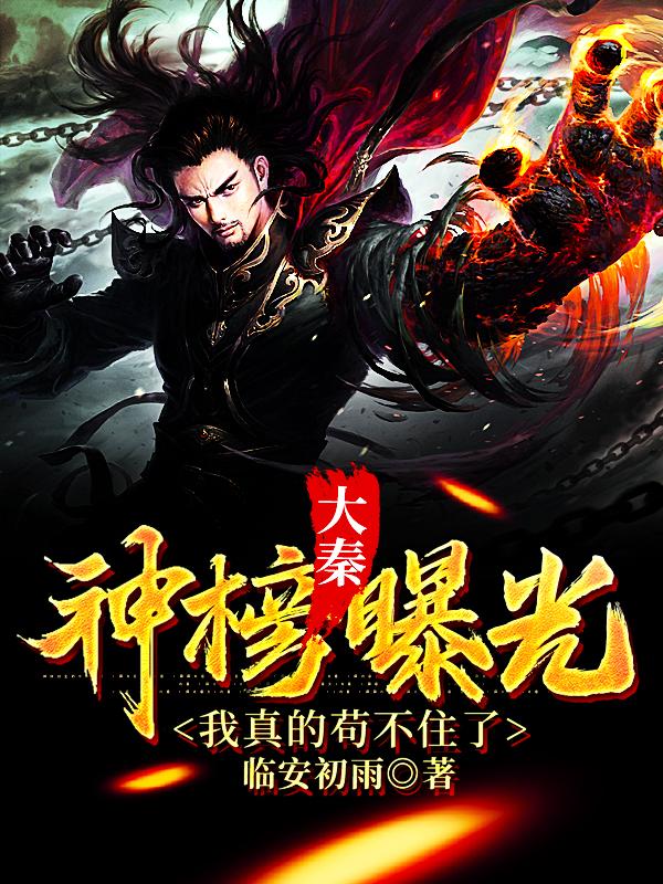 大秦:神榜曝光,我真的苟不住了