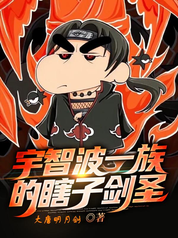 宇智波一族的瞎子剑客艾木叶宇智波三代雷影，宇智波一族的瞎子剑客小说免费阅读-经典文学