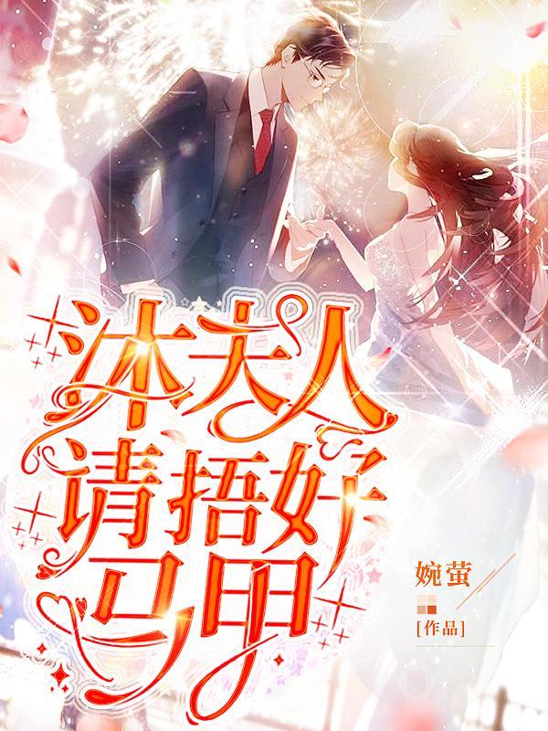 沐夫人，请捂好马甲（阮曦沐时煜苏雅阮翰林）在线免费阅读
