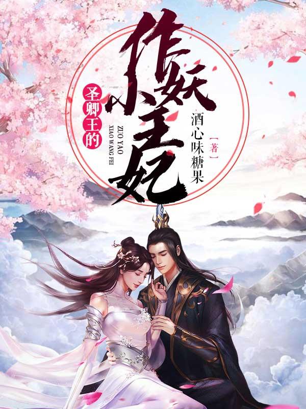 洛烟凌修辰小说《圣卿王的作妖小王妃》在线阅读