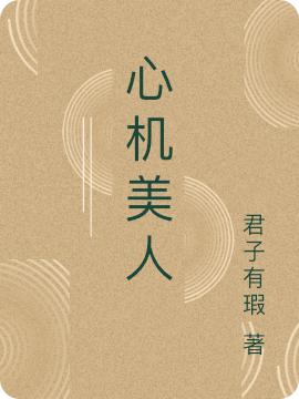 小说《心机美人》在线全文阅读