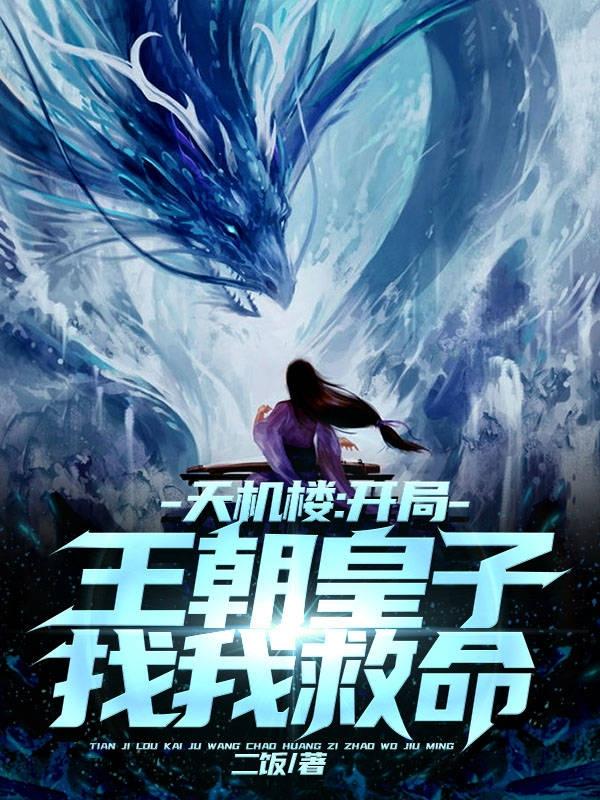 天机楼：开局王朝皇子找我救命