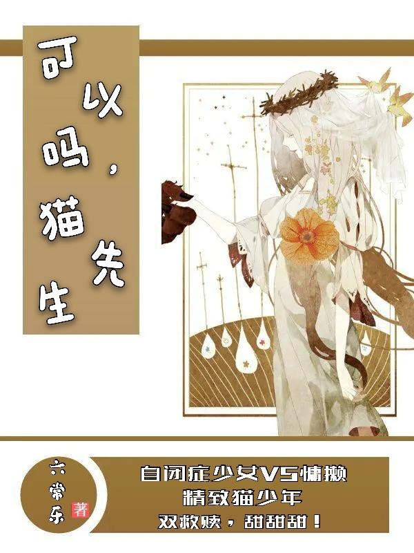 可以吗，猫先生小说免费资源，可以吗，猫先生在线阅读-够力荐小说推荐网